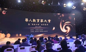 华人教育家大会：汇众教育荣获2017国际影响力IT教育品牌奖