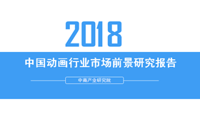 2018年中国动画行业市场前景研究报告