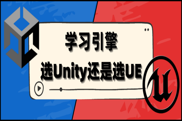 还在纠结学引擎选UNITY（U3D）还是UE（虚幻)？