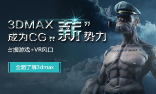 3dMax成为CG
